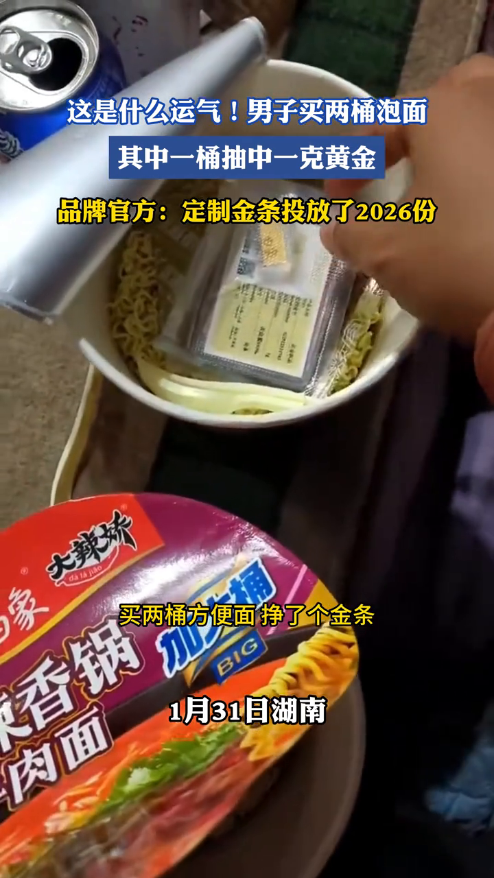这是什么运气！男子买两桶泡面，其中一桶抽中一克黄金