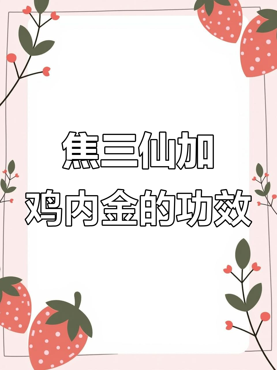 焦三仙与鸡内金搭配,养生效果大揭秘
