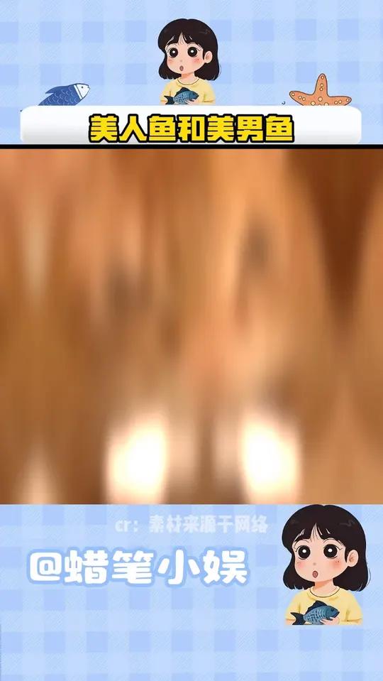 美人鱼见得多了,美男鱼见过吗