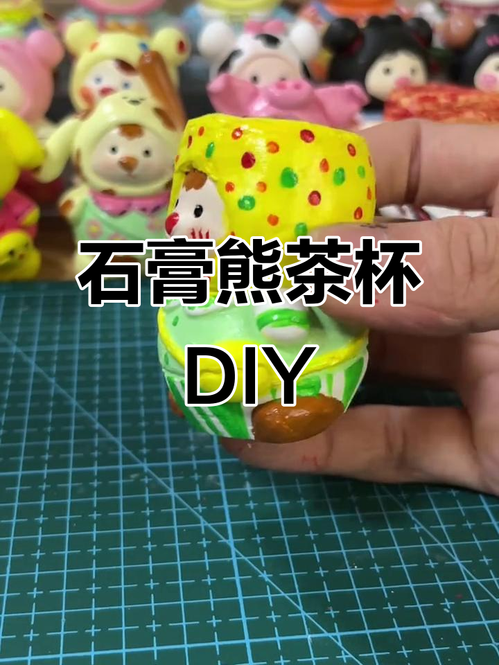 超轻粘土手工:石膏娃娃小熊茶杯制作教程