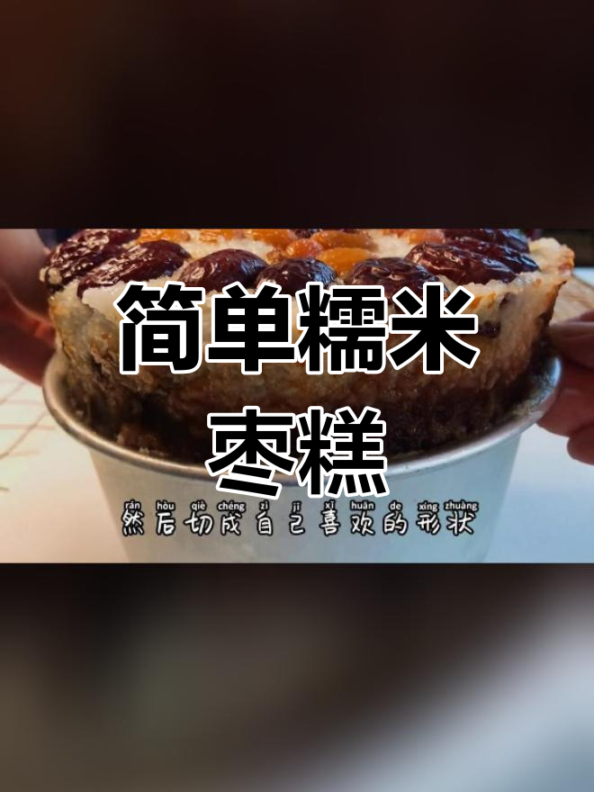 糯米红枣糕的家常做法