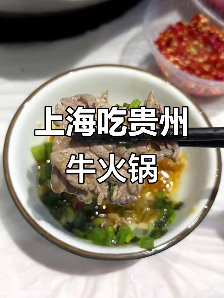 上海也能吃到正宗贵州黄牛肉火锅,现切鲜嫩无比