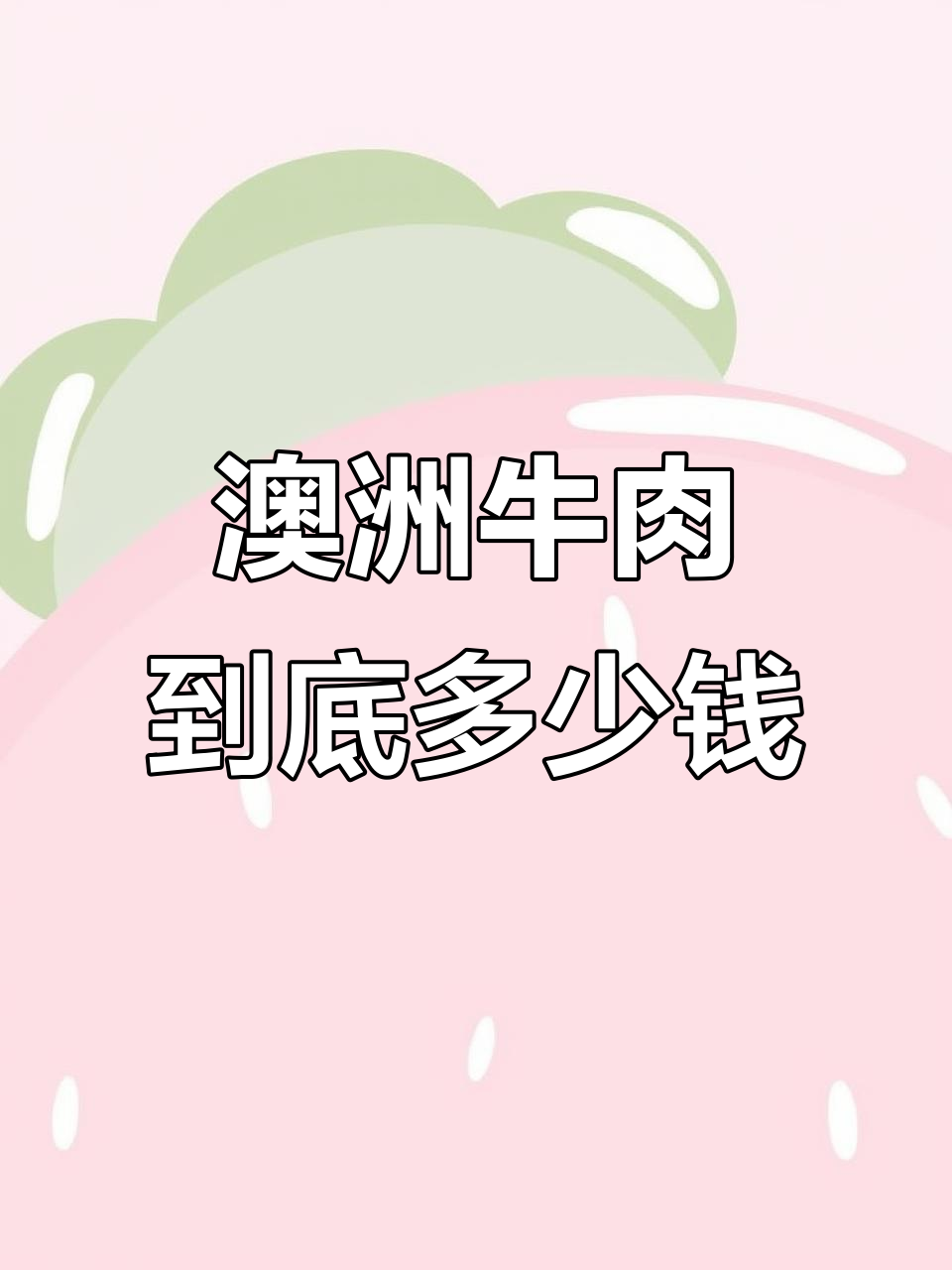 澳洲牛肉价格大揭秘:从豪华到平民,你能接受吗?