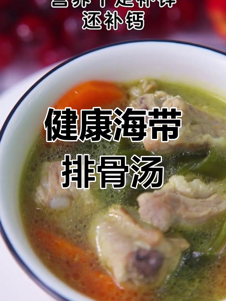 营养满分海带排骨汤,宝宝也能喝的补钙美味