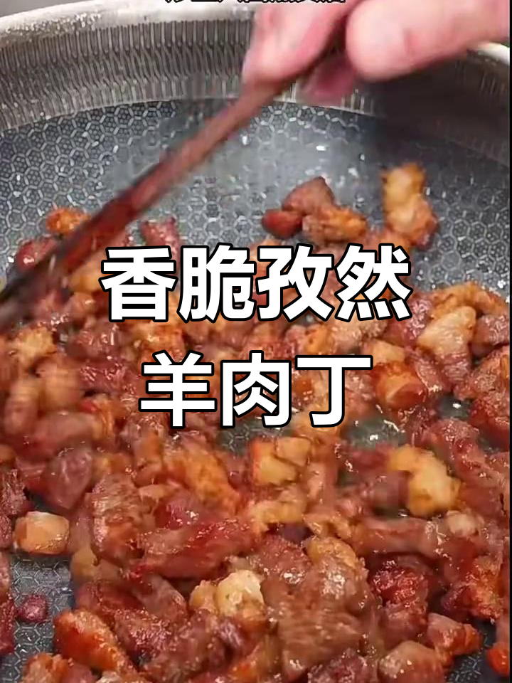 孜然羊肉丁,香气扑鼻让人无法抗拒