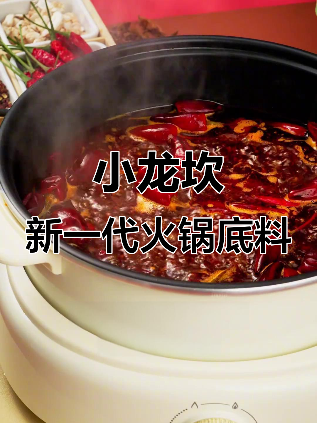 小龙坎火锅底料,千家门店同款风味,在家也能享受麻辣鲜香