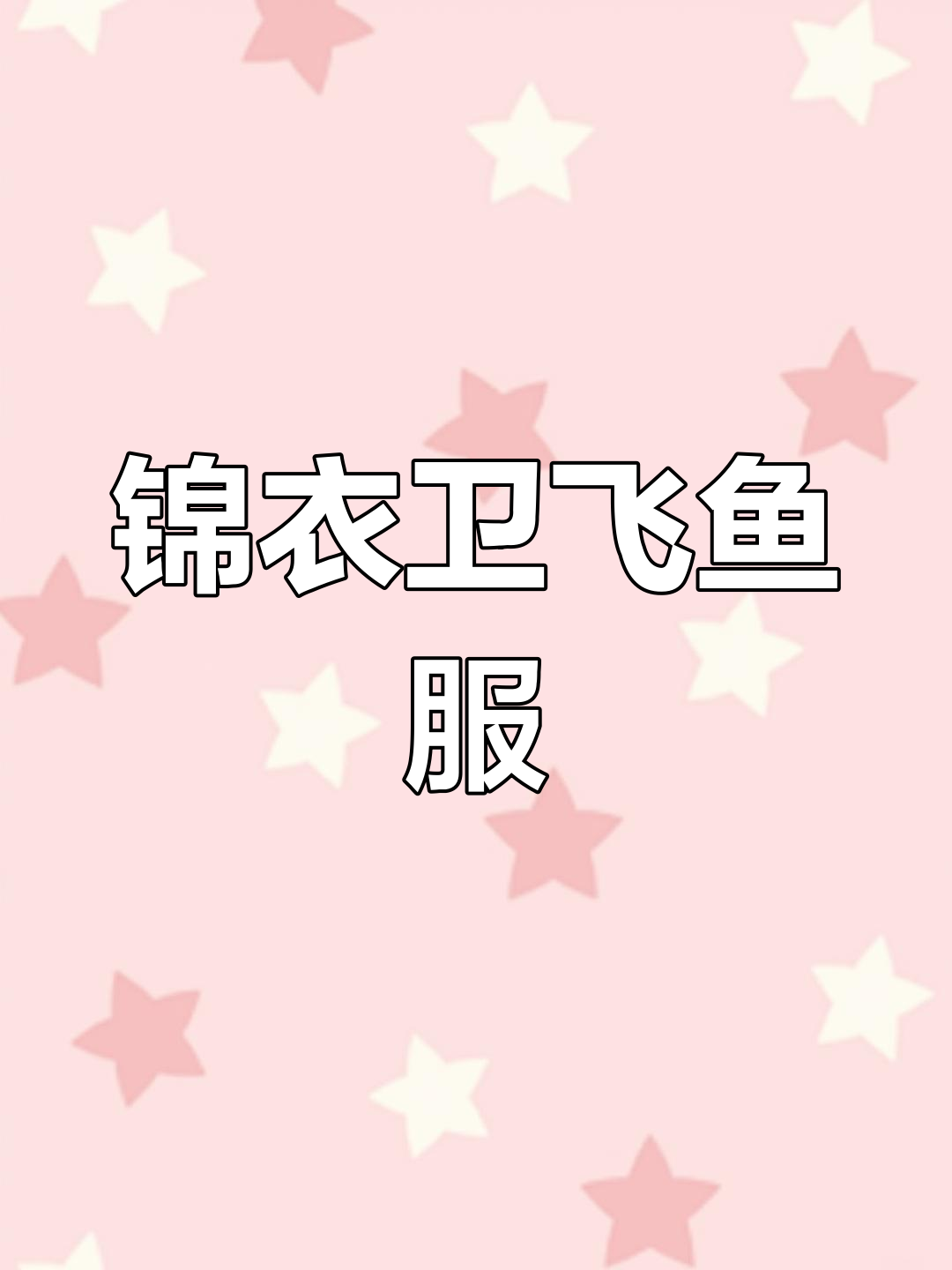 锦衣卫飞鱼服:明代最帅服装揭秘