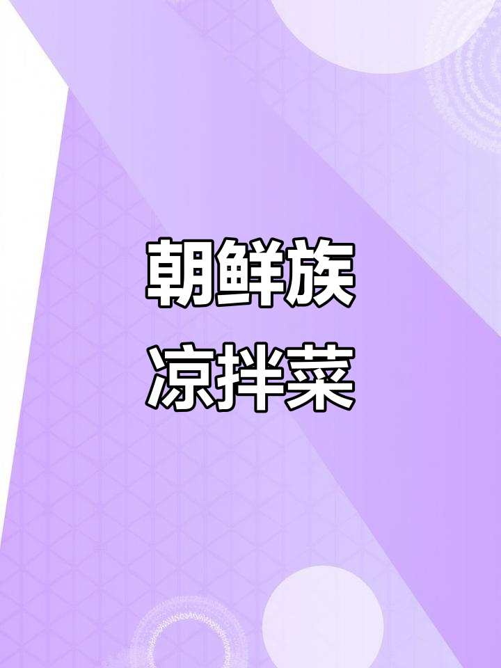 朝鲜族家常凉拌菜,清脆爽口,大人小孩都爱吃