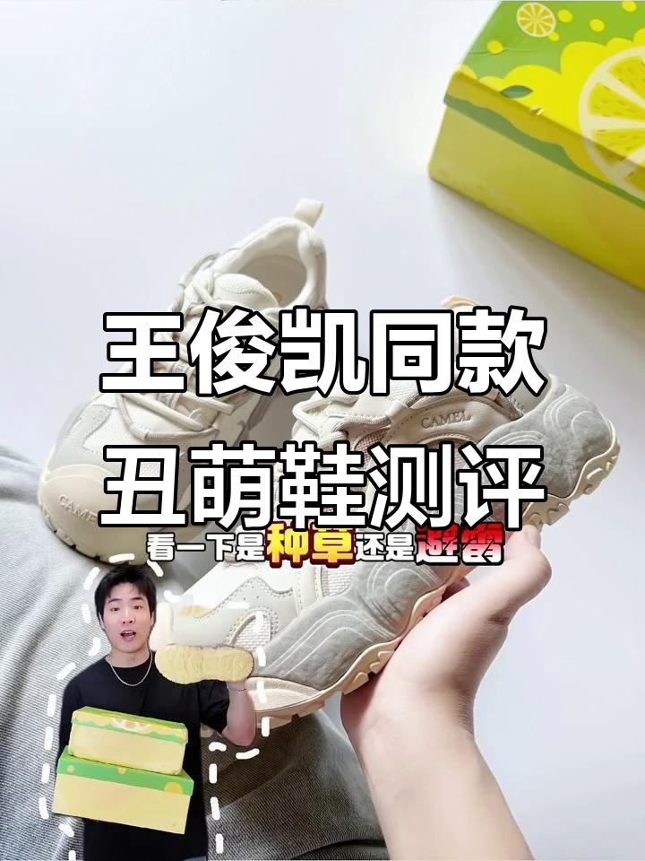 丑萌鞋火了!王俊凯代言的骆驼柠檬风鞋子值得入手吗?