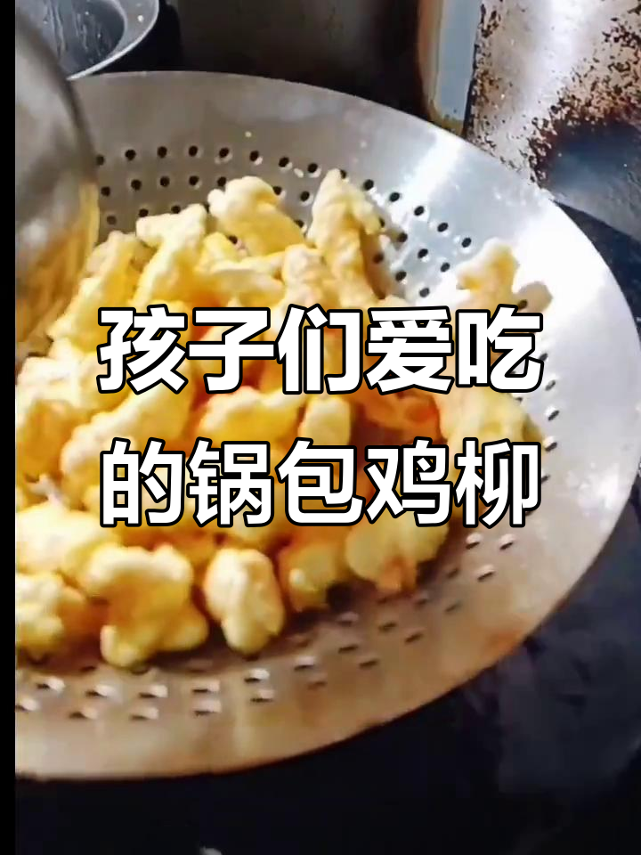 酸甜酥脆锅包鸡柳,孩子百吃不厌的经典美味