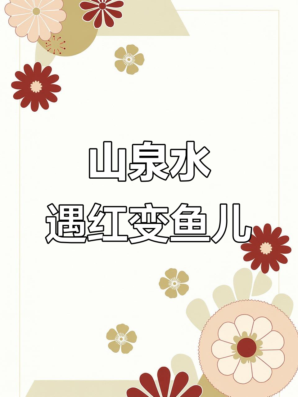 打山泉水泡茶,意外发现红色变异鱼和花鲤