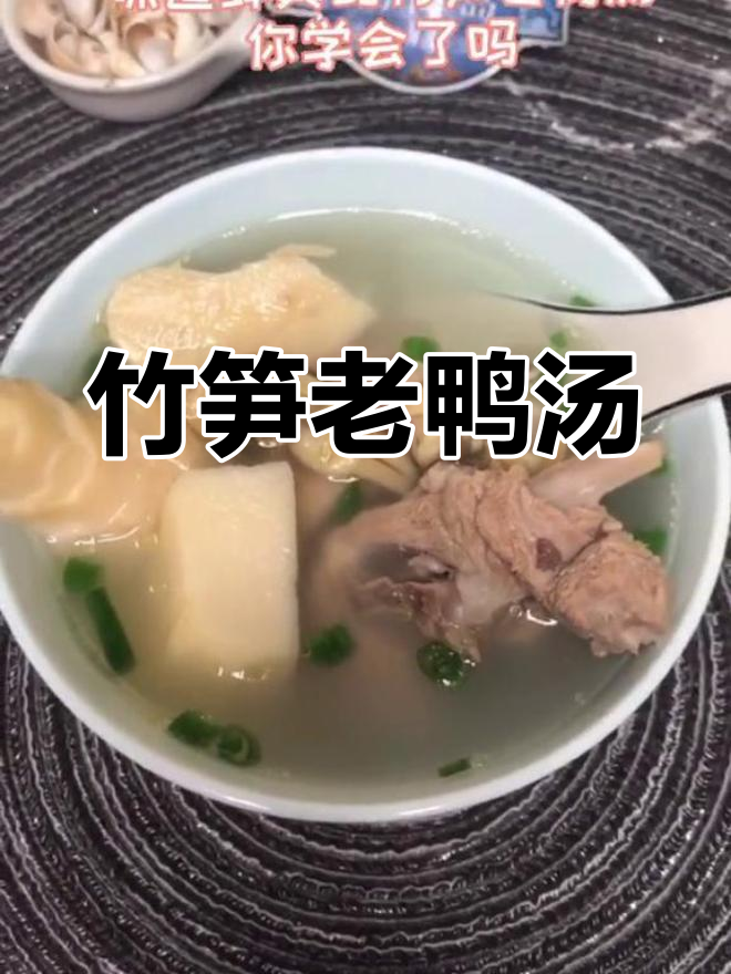 竹笋老鸭汤,鲜香美味做法