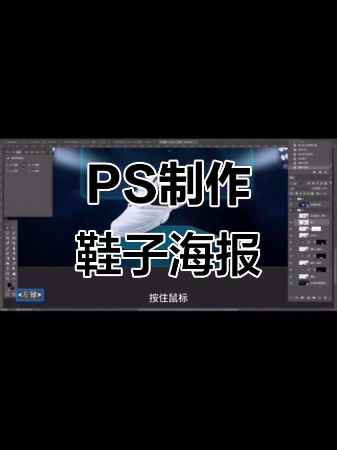 运动鞋海报合成全流程,PS基础教程轻松学会