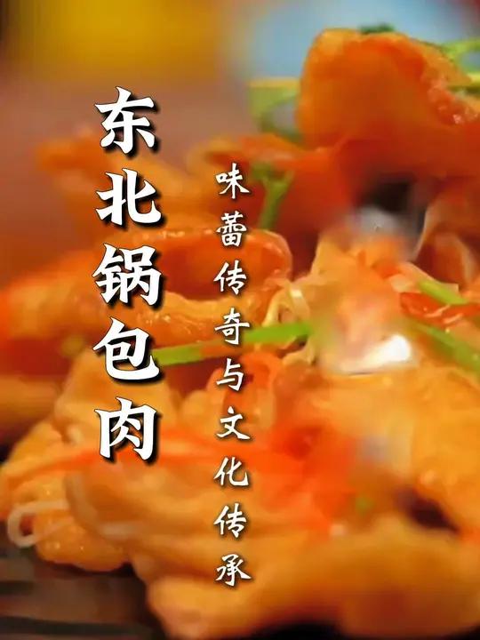 锅包肉不是东北的?锅包肉叫锅爆肉?人生就像这道锅包肉,有酸有甜,有硬有软,只有调和得当,才