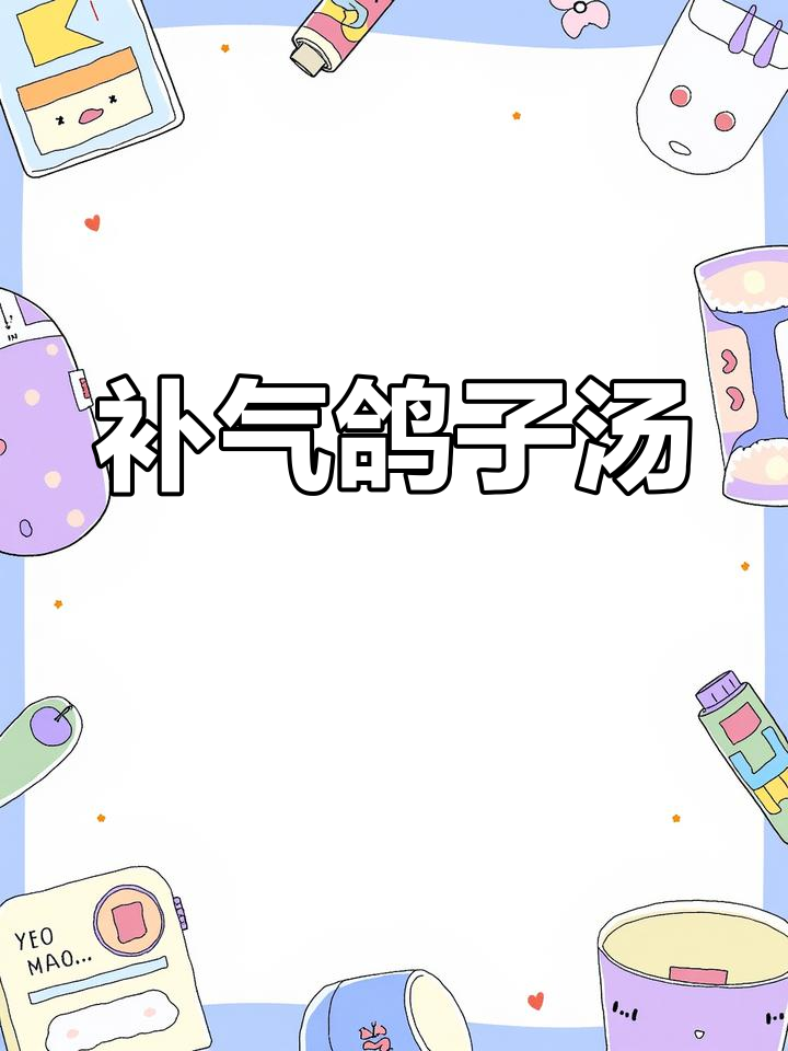 天麻红枣鸽子汤,滋补气血的绝佳选择