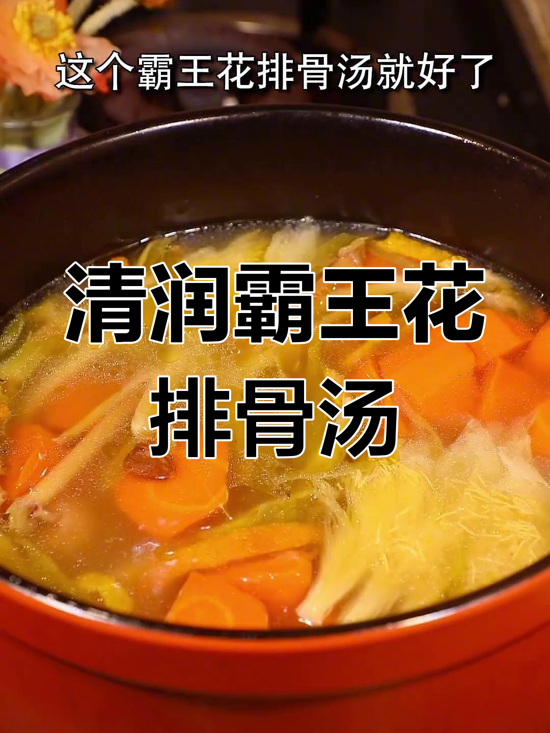 湿热天气必备,润喉祛湿霸王花排骨汤