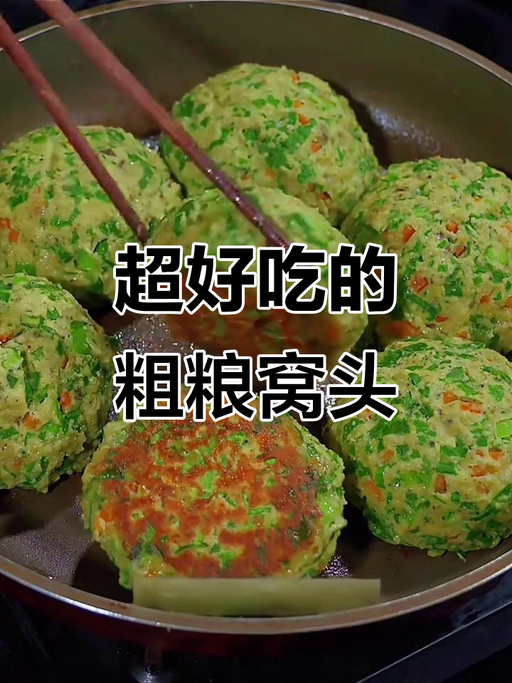 杂粮窝头配菜,营养又美味,吃上一口停不下来