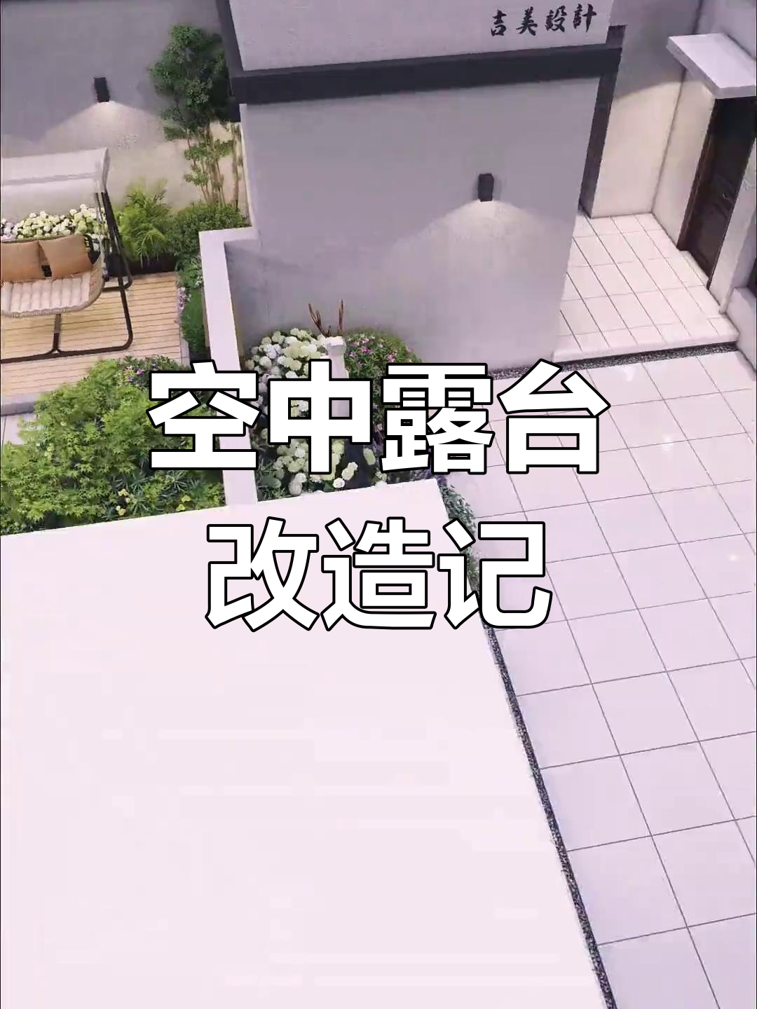 楼顶花园变烧烤乐园,鱼池水吧台一应俱全