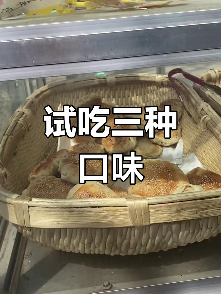 菏泽芝麻烧饼打卡体验