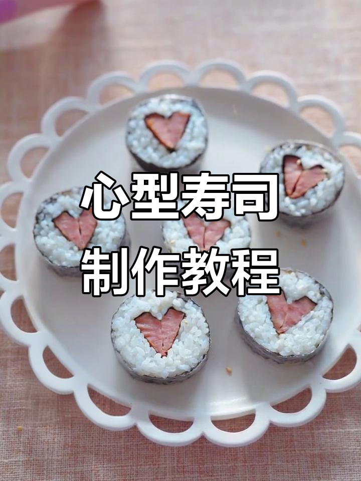 轻松做出可爱心形寿司，步骤超简单