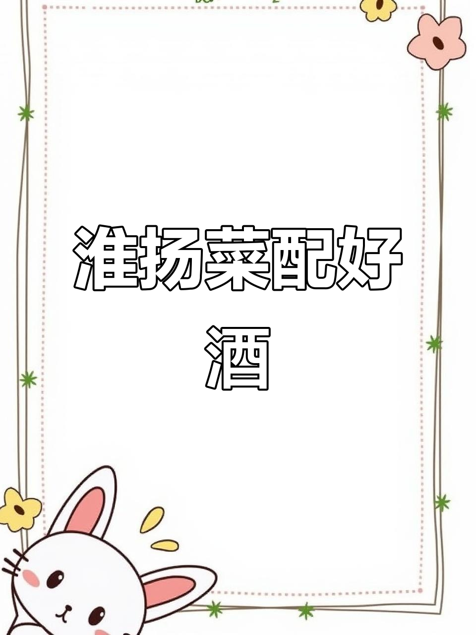 淮扬菜与老酒搭配,西棍烧肉、韭菜腿等特色美食不容错过