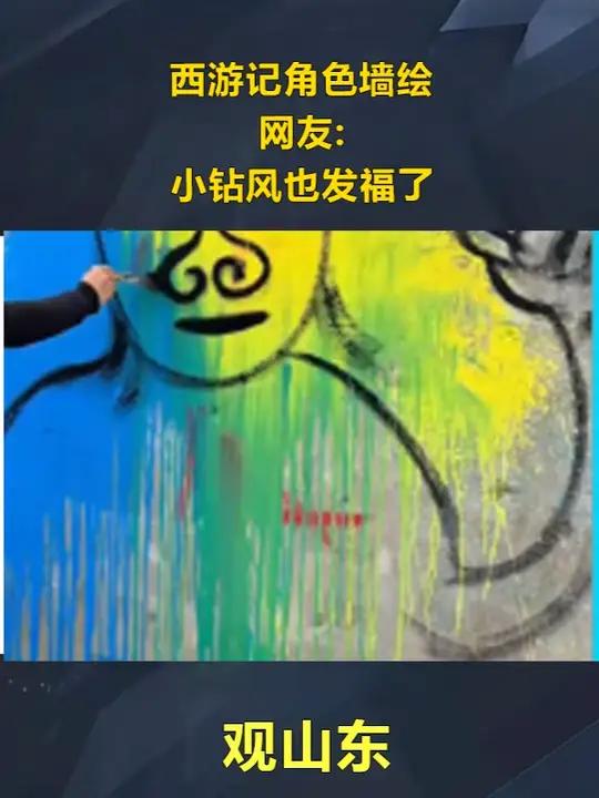 西游记角色墙绘