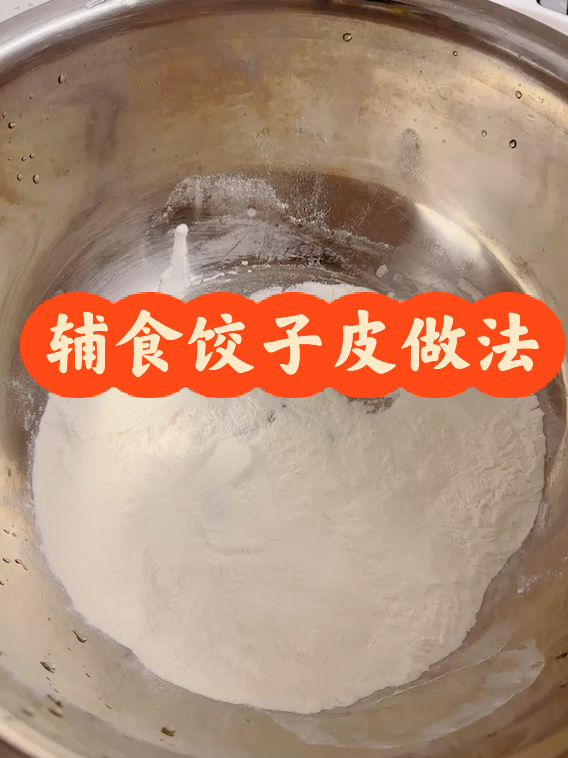 10+辅食 饺子皮的做法 零失败 新手妈妈来