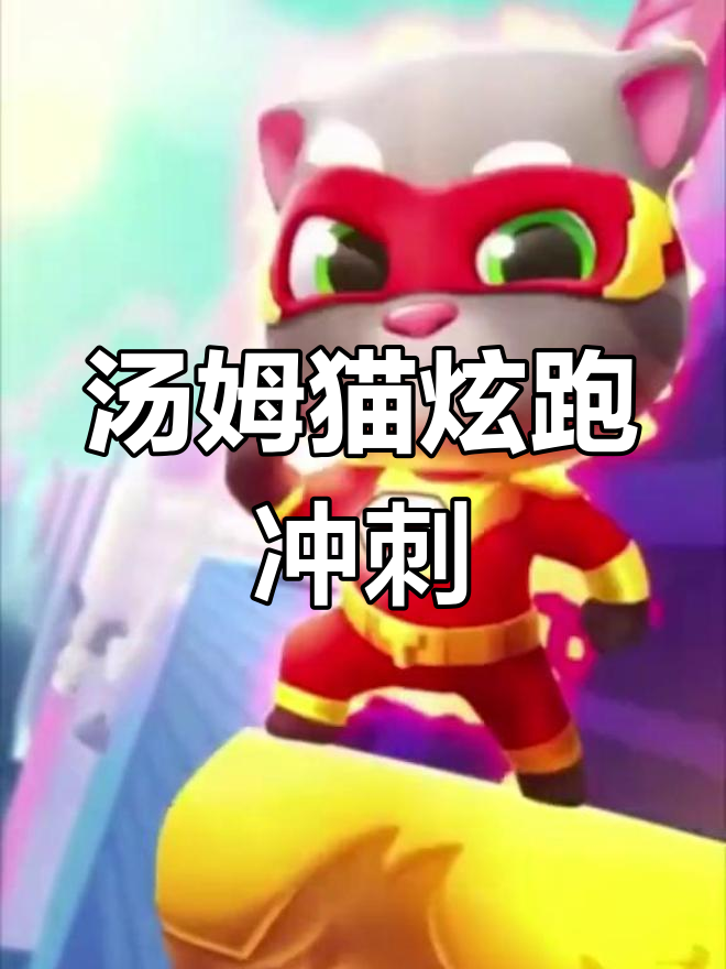 汤姆猫英雄跑酷:活力满满,向前冲!