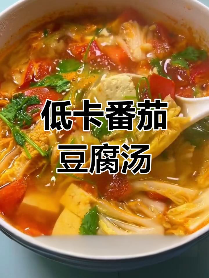 酸爽开胃的番茄娃娃菜豆腐汤,低脂美味又营养