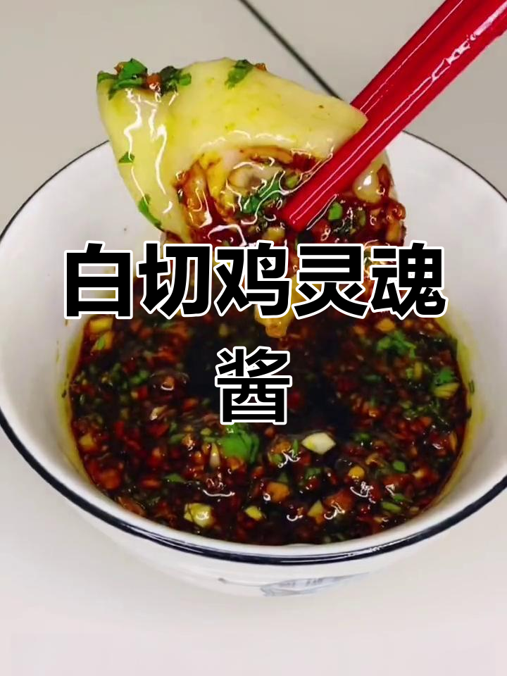 白切鸡的两种经典酱料做法