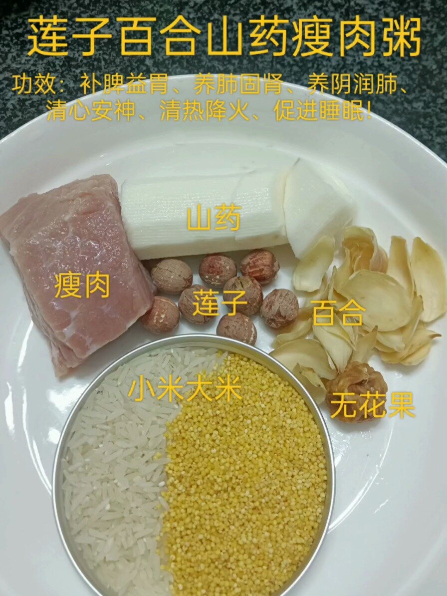 宝宝辅食～莲子百合山药瘦肉粥～