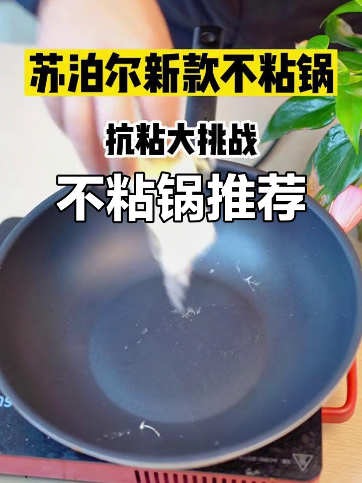 苏泊尔炒锅,不粘效果超乎想象