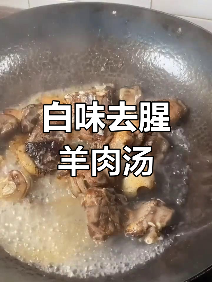 羊肚菌羊肉汤的完美做法