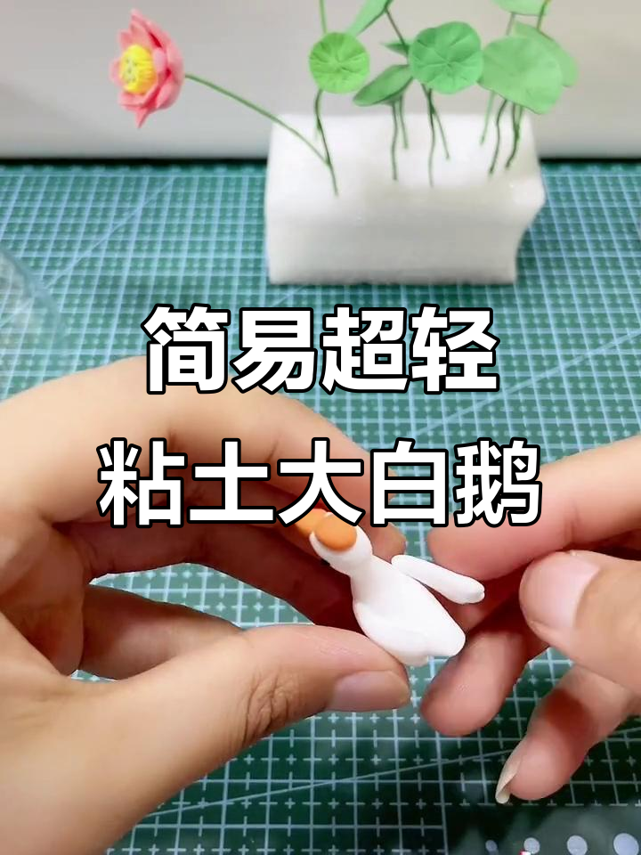 超轻粘土大白鹅,简单又可爱,小朋友轻松做