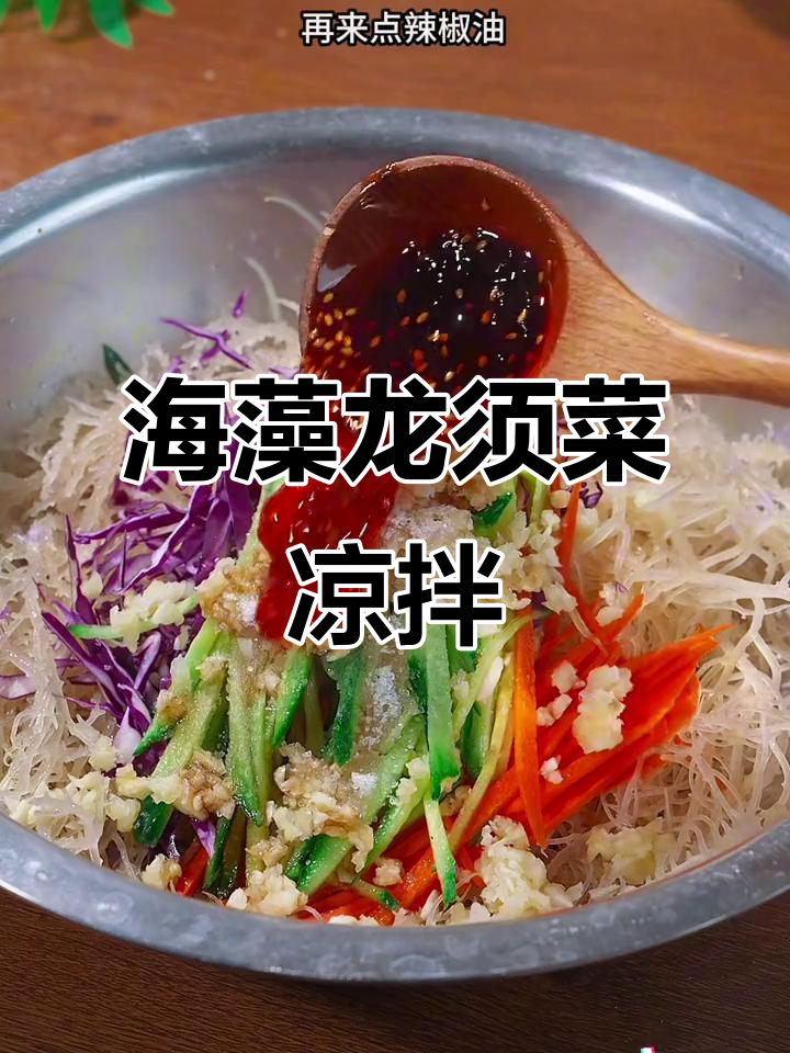 低卡海藻龙须菜凉拌,清脆爽口又掉秤