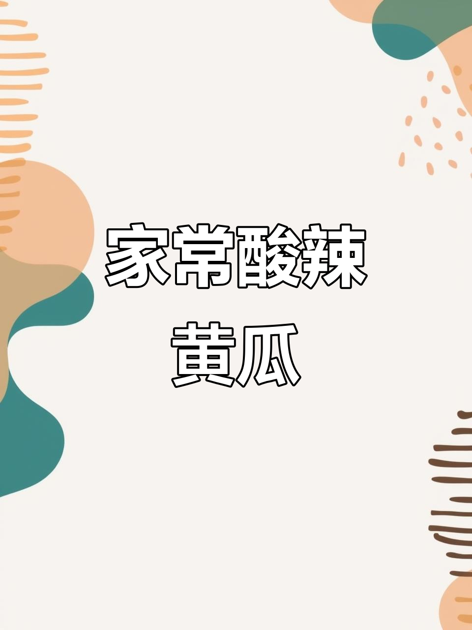 酸辣脆爽凉拌黄瓜，简单又开胃！