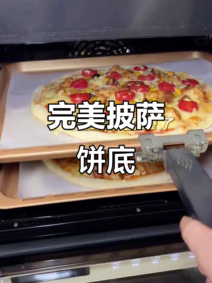 万能披萨饼底配方，开店必备！