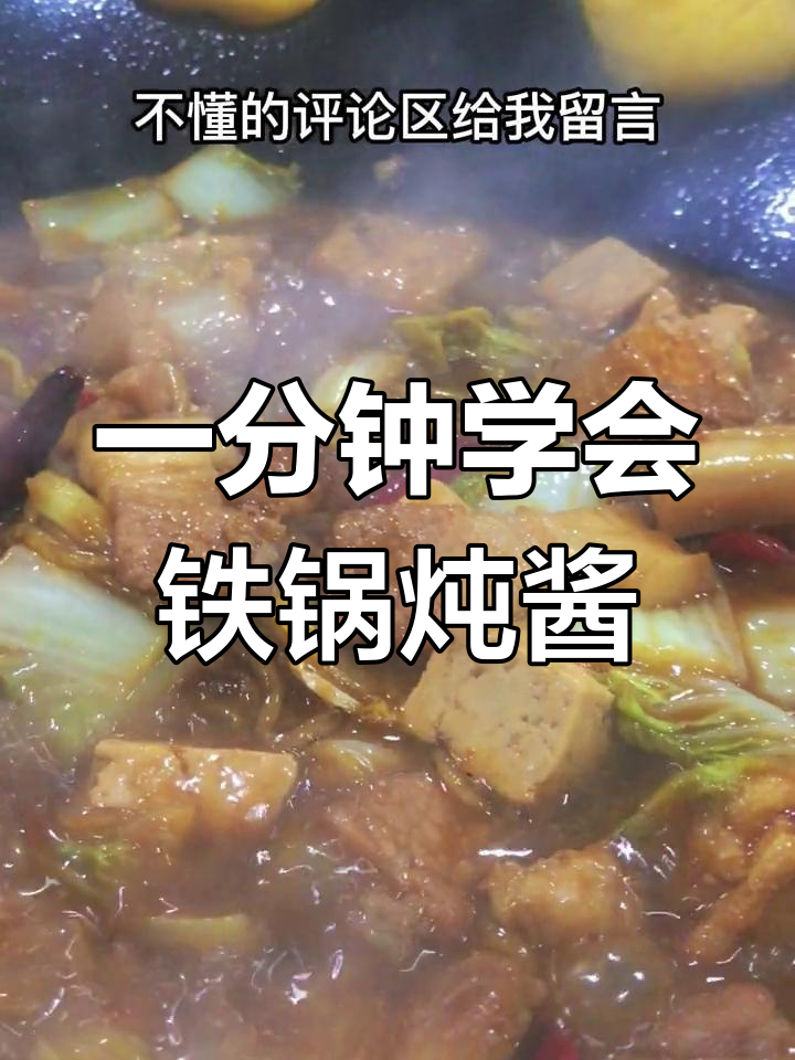 铁锅炖核心酱料,一分钟搞定家乡味