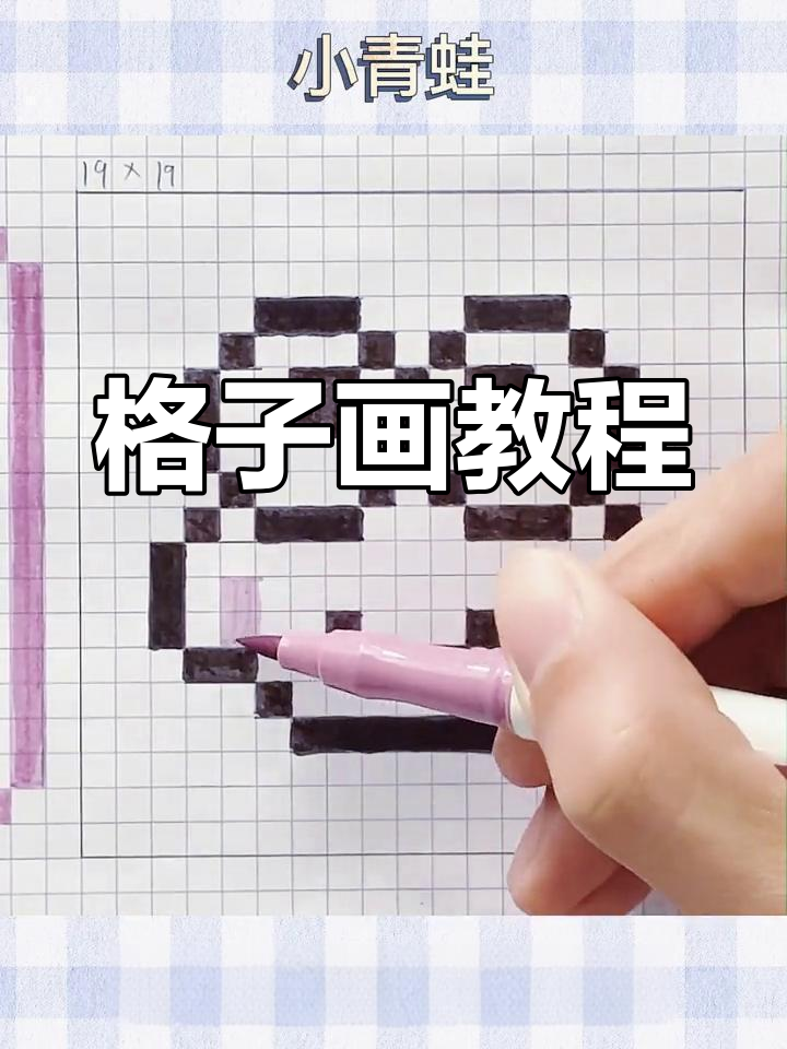 20×20格子画技巧