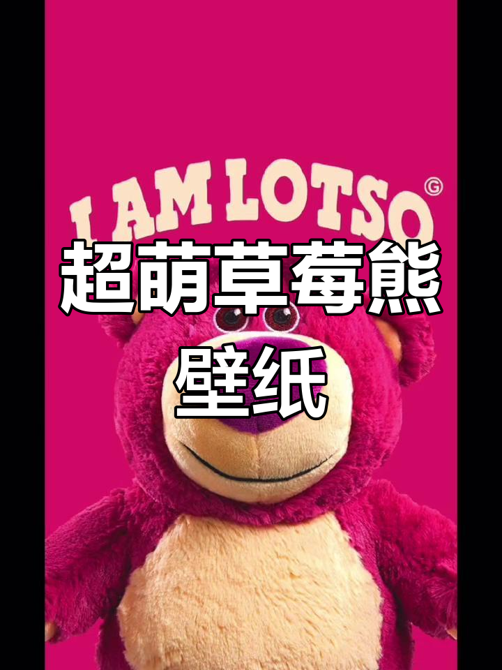 草莓熊壁纸大放送,快来换上你的新风格!