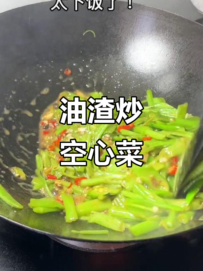 空心菜梗炒油渣,香脆可口,拌饭绝配!