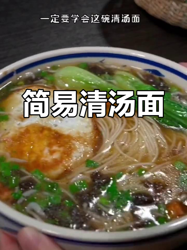 下班懒得做饭?一碗清汤面,简单又营养!