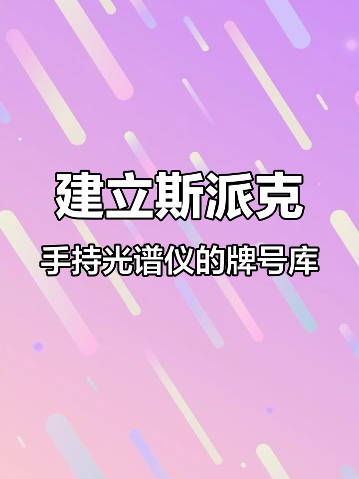 如何为德国斯派克手持光谱仪建立不锈钢牌号库