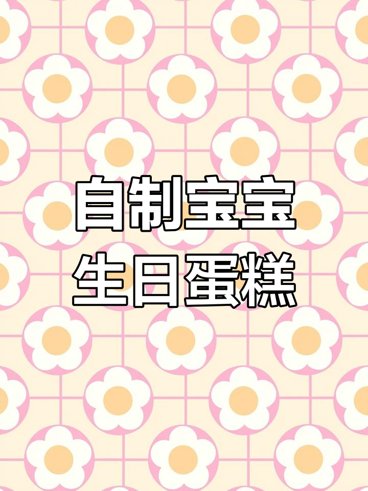 从0到9岁,宝宝生日蛋糕全攻略!