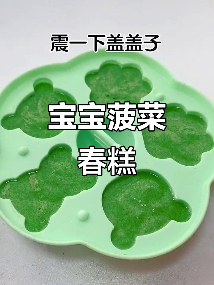 八个月宝宝最爱菠菜蒸糕,简单又营养