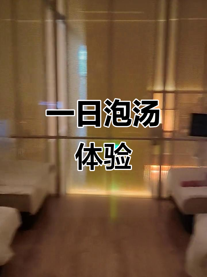 汤悦温泉汗蒸馆:放松心情,享受一天的美好时光