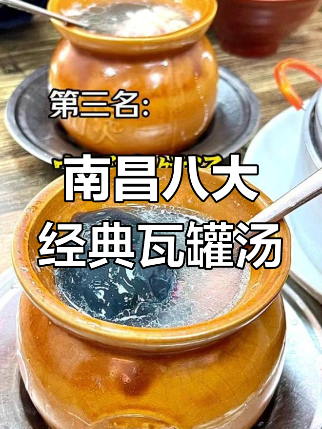 南昌必喝的八种瓦罐汤,第一名竟然是它