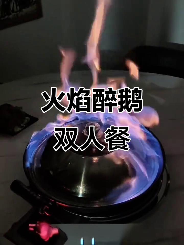 火焰醉鹅大快朵颐,惠来美食探秘