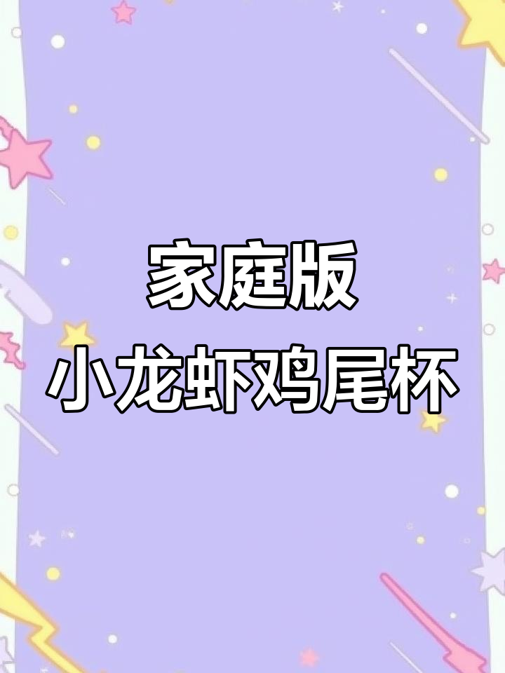 小龙虾鸡尾杯,简单又美味!鳌虾换小龙虾的经典法式前菜