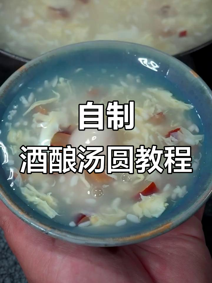 教你做正宗酒酿汤圆,软糯香甜又卫生